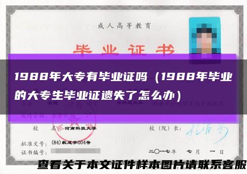 1988年大專有畢業證嗎（1988年畢業的大專生畢業證遺失了怎么辦）縮略圖