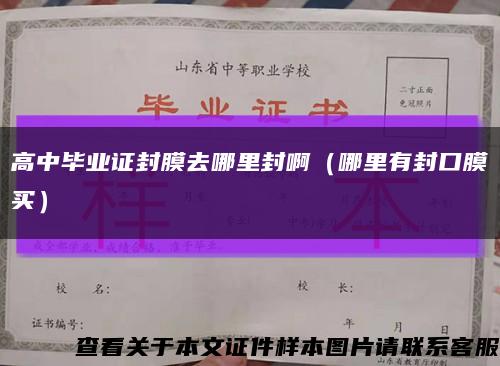 高中畢業證封膜去哪里封?。睦镉蟹饪谀べI）縮略圖