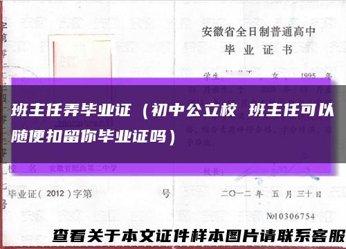 班主任弄畢業證（初中公立校 班主任可以隨便扣留你畢業證嗎）縮略圖
