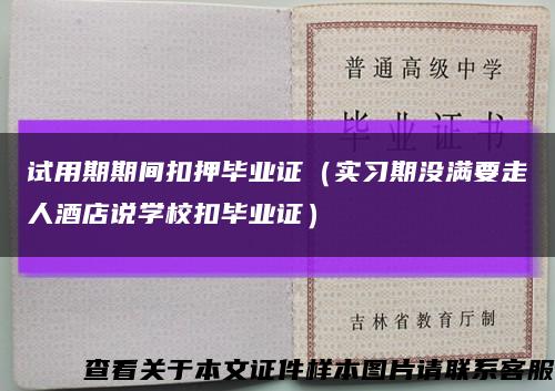 試用期期間扣押畢業證（實習期沒滿要走人酒店說學?？郛厴I證）縮略圖