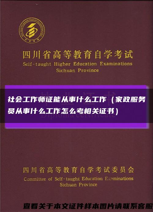 社會工作師證能從事什么工作（家政服務員從事什么工作怎么考相關證書）縮略圖