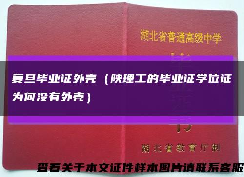 復旦畢業證外殼（陜理工的畢業證學位證為何沒有外殼）縮略圖
