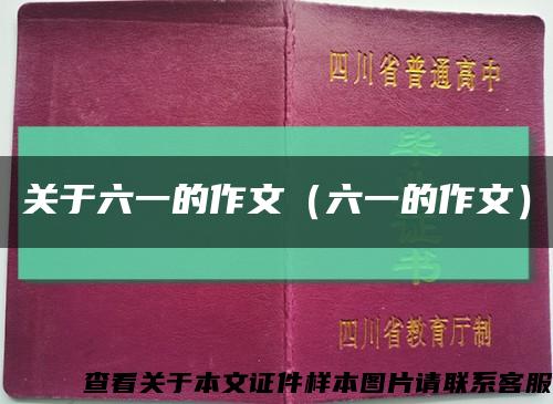 關于六一的作文（六一的作文）縮略圖