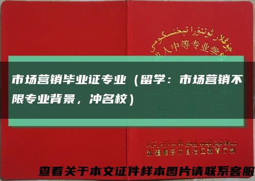 市場營銷畢業證專業（留學：市場營銷不限專業背景，沖名校）縮略圖