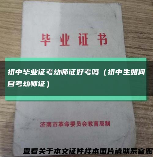 初中畢業證考幼師證好考嗎（初中生如何自考幼師證）縮略圖