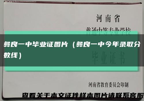 彝良一中畢業證圖片（彝良一中今年錄取分數線）縮略圖
