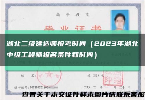湖北二級建造師報考時間（2023年湖北中級工程師報名條件和時間）縮略圖