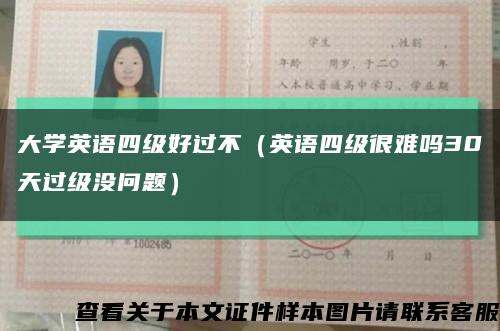 大學英語四級好過不（英語四級很難嗎30天過級沒問題）縮略圖