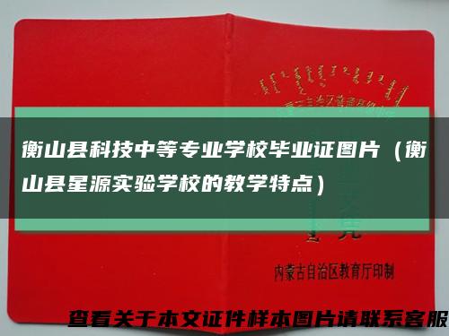 衡山縣科技中等專業學校畢業證圖片（衡山縣星源實驗學校的教學特點）縮略圖