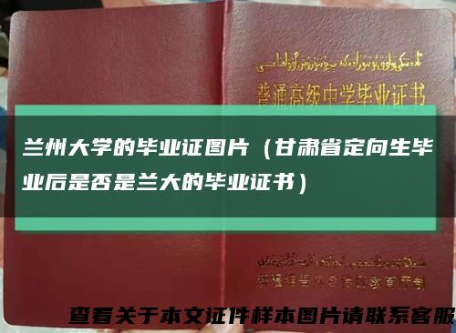 蘭州大學的畢業證圖片（甘肅省定向生畢業后是否是蘭大的畢業證書）縮略圖