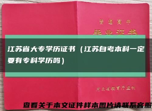 江蘇省大專學歷證書（江蘇自考本科一定要有?？茖W歷嗎）縮略圖