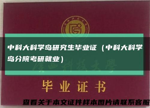 中科大科學島研究生畢業證（中科大科學島分院考研就業）縮略圖