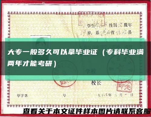 大專一般多久可以拿畢業證（?？飘厴I滿兩年才能考研）縮略圖