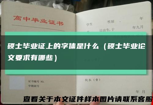 碩士畢業證上的字體是什么（碩士畢業論文要求有哪些）縮略圖