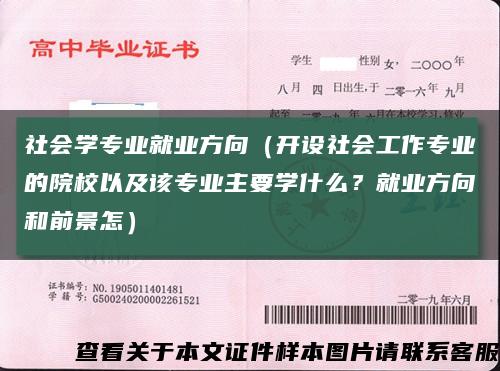 社會學專業就業方向（開設社會工作專業的院校以及該專業主要學什么？就業方向和前景怎）縮略圖