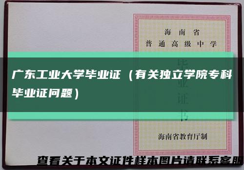 廣東工業大學畢業證（有關獨立學院?？飘厴I證問題）縮略圖