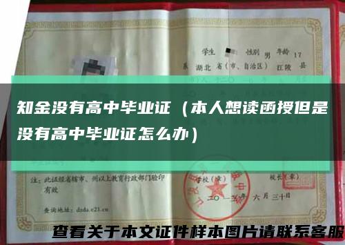 知金沒有高中畢業證（本人想讀函授但是沒有高中畢業證怎么辦）縮略圖