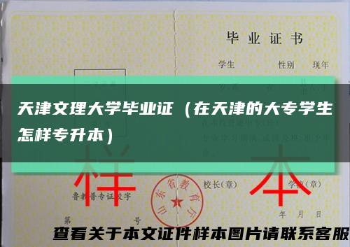 天津文理大學畢業證（在天津的大專學生怎樣專升本）縮略圖
