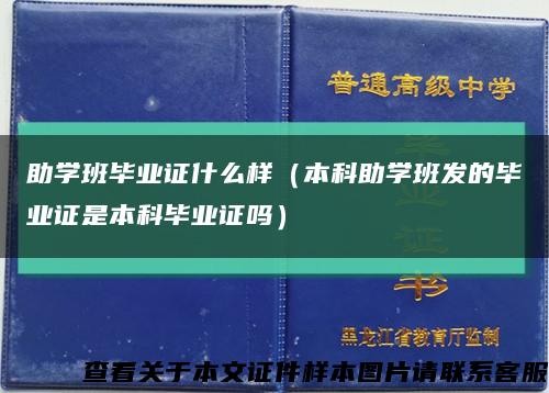 助學班畢業證什么樣（本科助學班發的畢業證是本科畢業證嗎）縮略圖