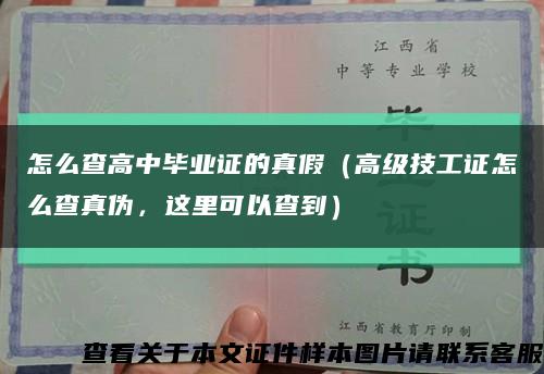 怎么查高中畢業證的真假（高級技工證怎么查真偽，這里可以查到）縮略圖