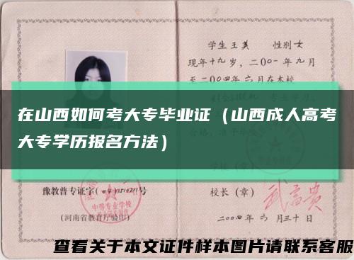 在山西如何考大專畢業證（山西成人高考大專學歷報名方法）縮略圖