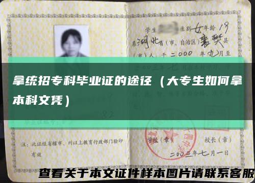 拿統招?？飘厴I證的途徑（大專生如何拿本科文憑）縮略圖