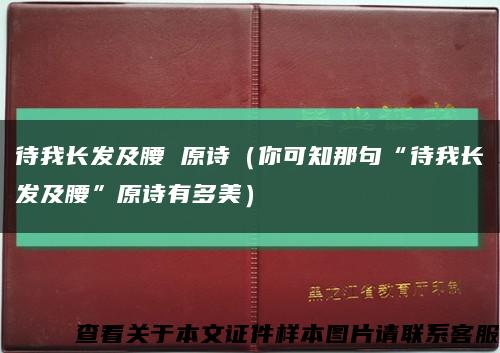 待我長發及腰 原詩（你可知那句“待我長發及腰”原詩有多美）縮略圖