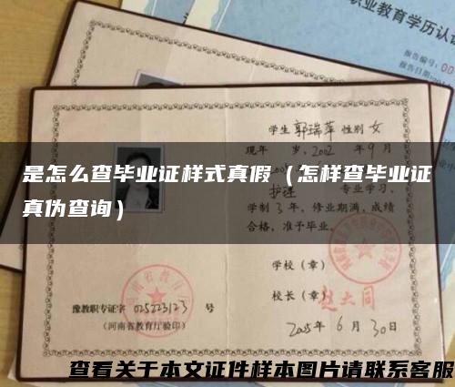 是怎么查畢業證樣式真假（怎樣查畢業證真偽查詢）縮略圖