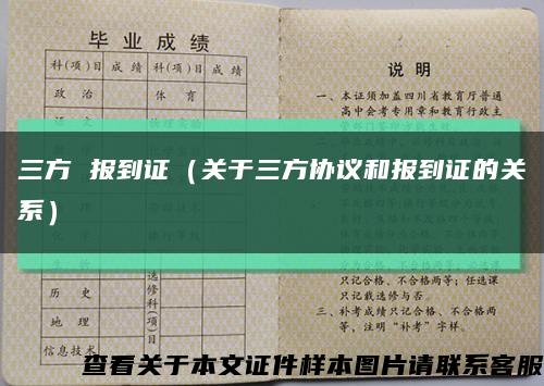 三方 報到證（關于三方協議和報到證的關系）縮略圖