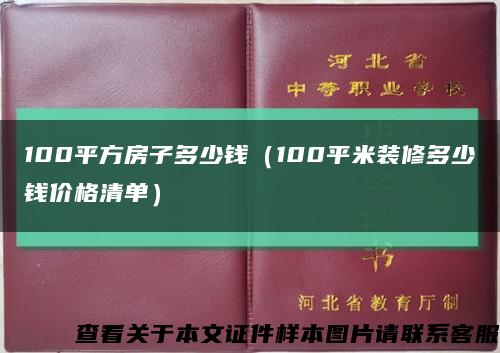100平方房子多少錢（100平米裝修多少錢價格清單）縮略圖