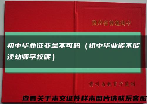 初中畢業證非拿不可嗎（初中畢業能不能讀幼師學校呢）縮略圖