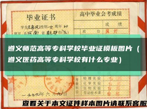 遵義師范高等?？茖W校畢業證模板圖片（遵義醫藥高等?？茖W校有什么專業）縮略圖