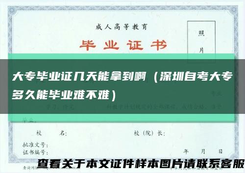 大專畢業證幾天能拿到?。ㄉ钲谧钥即髮６嗑媚墚厴I難不難）縮略圖
