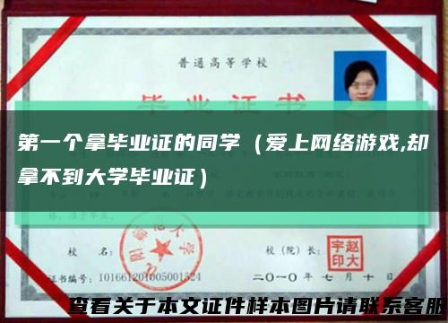 第一個拿畢業證的同學（愛上網絡游戲,卻拿不到大學畢業證）縮略圖