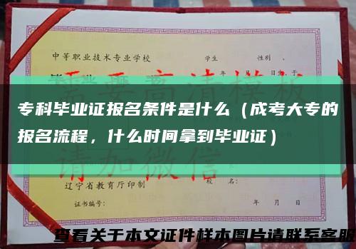?？飘厴I證報名條件是什么（成考大專的報名流程，什么時間拿到畢業證）縮略圖