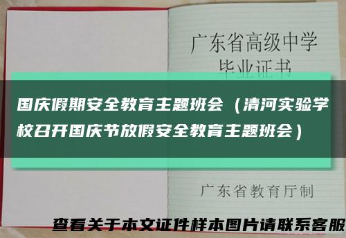 國慶假期安全教育主題班會（清河實驗學校召開國慶節放假安全教育主題班會）縮略圖