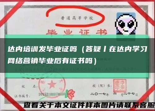 達內培訓發畢業證嗎（答疑丨在達內學習網絡營銷畢業后有證書嗎）縮略圖