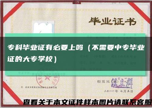 ?？飘厴I證有必要上嗎（不需要中專畢業證的大專學校）縮略圖