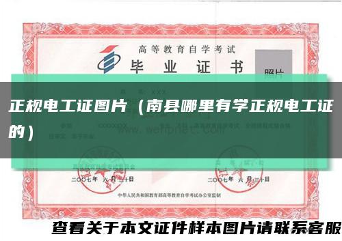 正規電工證圖片（南縣哪里有學正規電工證的）縮略圖