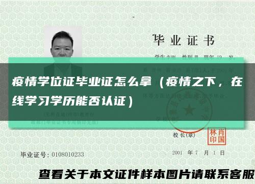 疫情學位證畢業證怎么拿（疫情之下，在線學習學歷能否認證）縮略圖