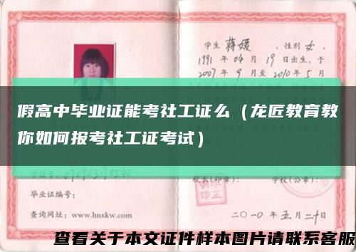 假高中畢業證能考社工證么（龍匠教育教你如何報考社工證考試）縮略圖