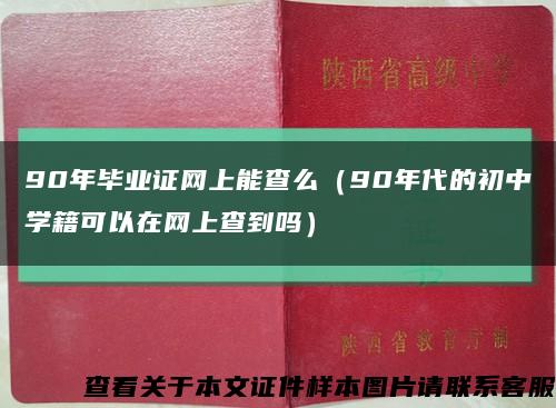 90年畢業證網上能查么（90年代的初中學籍可以在網上查到嗎）縮略圖