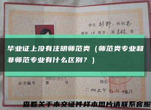 畢業證上沒有注明師范類（師范類專業和非師范專業有什么區別？）縮略圖