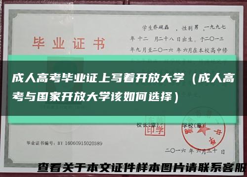 成人高考畢業證上寫著開放大學（成人高考與國家開放大學該如何選擇）縮略圖