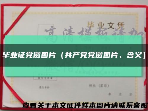 畢業證黨徽圖片（共產黨黨徽圖片、含義）縮略圖