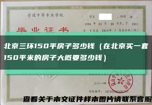 北京三環150平房子多少錢（在北京買一套150平米的房子大概要多少錢）縮略圖