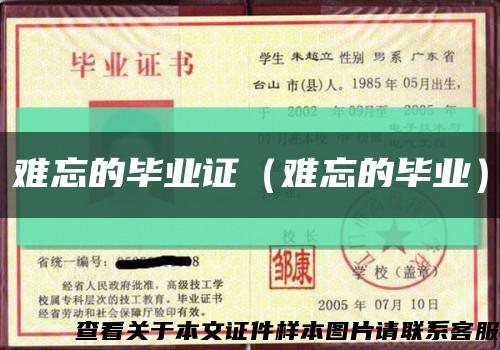 難忘的畢業證（難忘的畢業）縮略圖