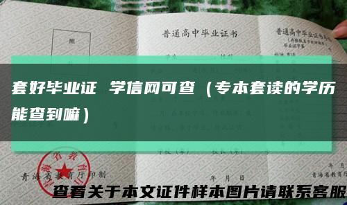 套好畢業證 學信網可查（專本套讀的學歷能查到嘛）縮略圖