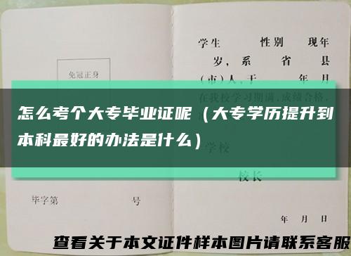 怎么考個大專畢業證呢（大專學歷提升到本科最好的辦法是什么）縮略圖