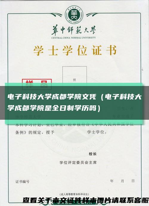 電子科技大學成都學院文憑（電子科技大學成都學院是全日制學歷嗎）縮略圖